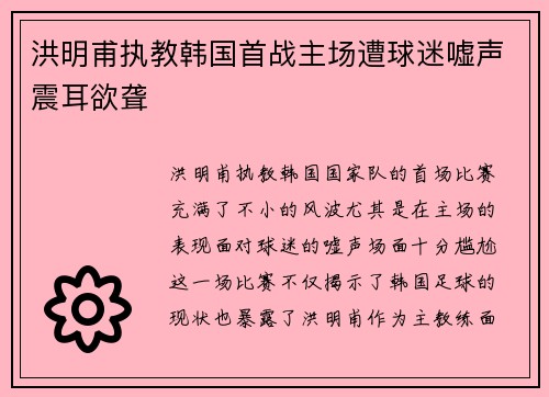 洪明甫执教韩国首战主场遭球迷嘘声震耳欲聋