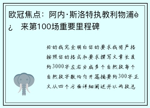 欧冠焦点：阿内·斯洛特执教利物浦迎来第100场重要里程碑