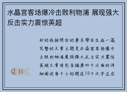 水晶宫客场爆冷击败利物浦 展现强大反击实力震惊英超