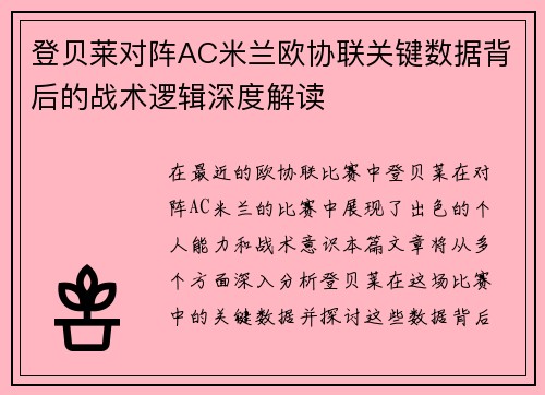 登贝莱对阵AC米兰欧协联关键数据背后的战术逻辑深度解读
