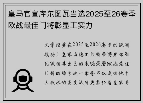 皇马官宣库尔图瓦当选2025至26赛季欧战最佳门将彰显王实力