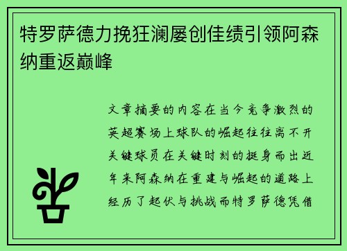 特罗萨德力挽狂澜屡创佳绩引领阿森纳重返巅峰 特罗萨德力挽狂澜屡创佳绩引领阿森纳重返巅峰