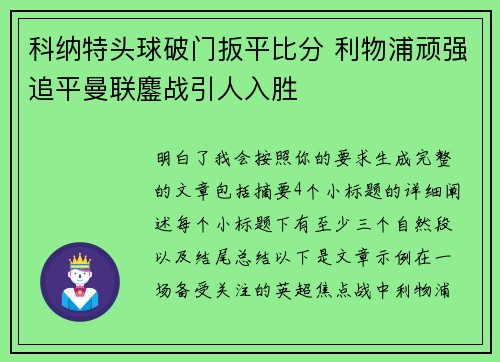 科纳特头球破门扳平比分 利物浦顽强追平曼联鏖战引人入胜