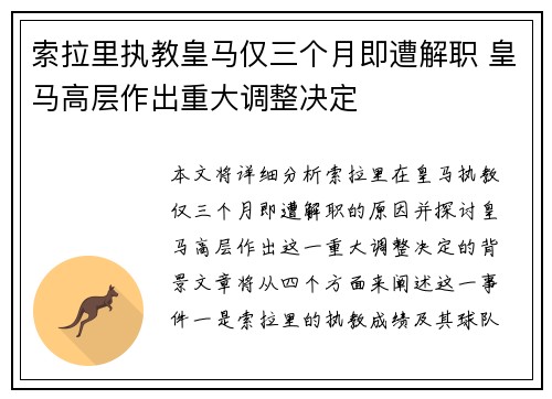 索拉里执教皇马仅三个月即遭解职 皇马高层作出重大调整决定