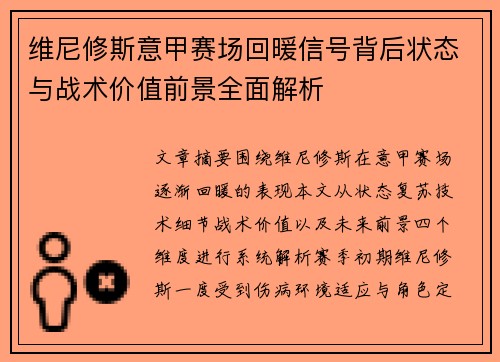 维尼修斯意甲赛场回暖信号背后状态与战术价值前景全面解析