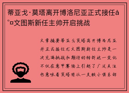 蒂亚戈·莫塔离开博洛尼亚正式接任尤文图斯新任主帅开启挑战