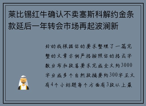 莱比锡红牛确认不卖塞斯科解约金条款延后一年转会市场再起波澜新