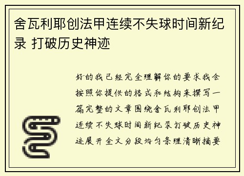 舍瓦利耶创法甲连续不失球时间新纪录 打破历史神迹