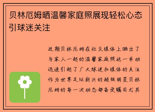 贝林厄姆晒温馨家庭照展现轻松心态引球迷关注