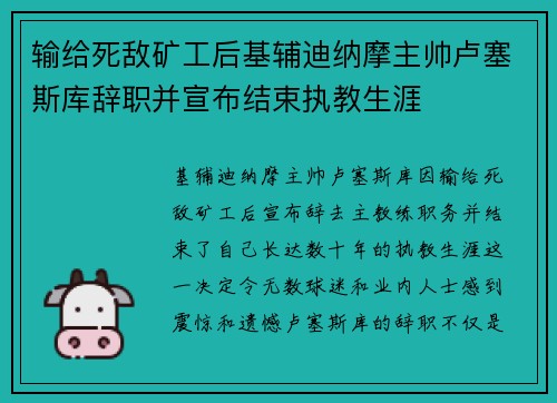 输给死敌矿工后基辅迪纳摩主帅卢塞斯库辞职并宣布结束执教生涯 输给死敌矿工后基辅迪纳摩主帅卢塞斯库辞职并宣布结束执教生涯