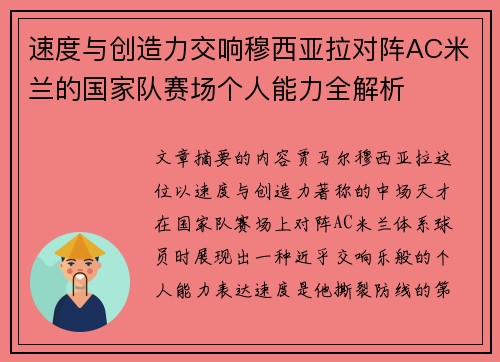速度与创造力交响穆西亚拉对阵AC米兰的国家队赛场个人能力全解析