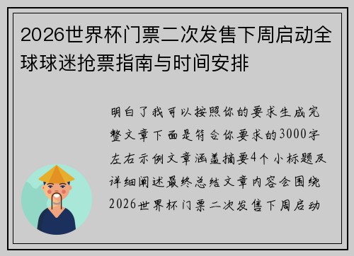 2026世界杯门票二次发售下周启动全球球迷抢票指南与时间安排