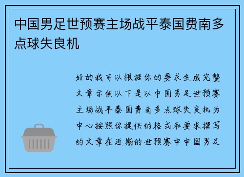 中国男足世预赛主场战平泰国费南多点球失良机