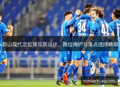 蔚山现代定位球攻防设计，跑位掩护与落点选择精细