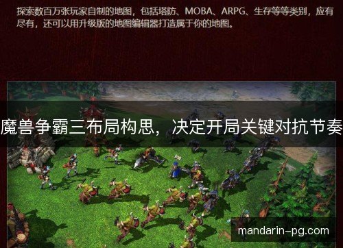 魔兽争霸三布局构思，决定开局关键对抗节奏